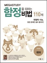Megastudy 메가스터디 함정을 피하는 비법 110제 국어영역 국어 (2016년)