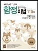 Megastudy 메가스터디 함정을 피하는 비법 110제 국어영역 국어 (2016년)