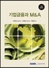 기업금융과 M&A 2016