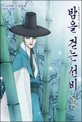 밤을 걷는 선비(컬러연재) 070화