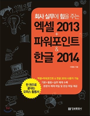 엑셀+파워포인트 2013 &amp; 한글 2014