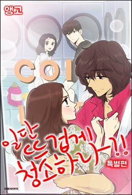 [연재] 일단 뜨겁게 청소하라?! 특별편 06화