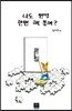 나도 번역 한번 해 볼까?