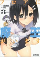 フロアに魔王がいます 3