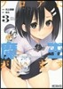 フロアに魔王がいます 3