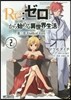 Re:ゼロから始める異世界生活 第三章 Truth of Zero 2