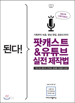 된다! 팟캐스트 &amp; 유튜브 실전 제작법