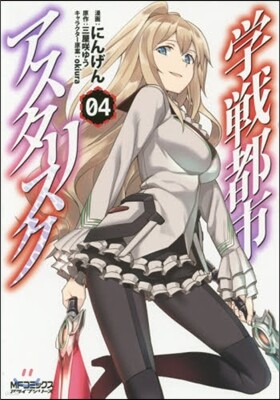 學戰都市アスタリスク 4