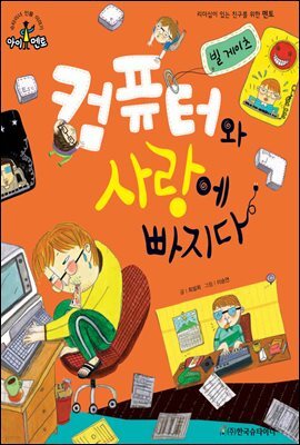 슈타이너 인물 이야기 아이멘토 01 빌 게이츠-컴퓨터와 사랑에 빠지다