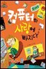 슈타이너 인물 이야기 아이멘토 01 빌 게이츠-컴퓨터와 사랑에 빠지다