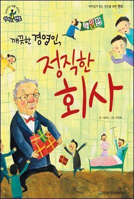 슈타이너 인물 이야기 아이멘토 02 유일한-깨끗한 경영인, 정직한 회사