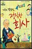 슈타이너 인물 이야기 아이멘토 02 유일한-깨끗한 경영인, 정직한 회사