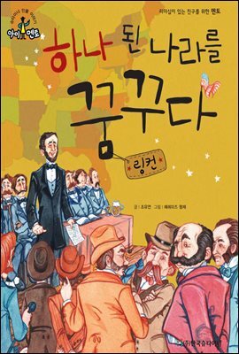 슈타이너 인물 이야기 아이멘토 04 링컨-하나 된 나라를 꿈꾸다