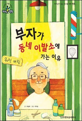 슈타이너 인물 이야기 아이멘토 05 워런 버핏-부자가 동네 이발소에 가는 이유