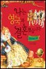 슈타이너 인물 이야기 아이멘토 06 엘리자베스 1세-나는 영국과 결혼했습니다