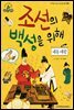 슈타이너 인물 이야기 아이멘토 07 세종 대왕-조선의 백성을 위해