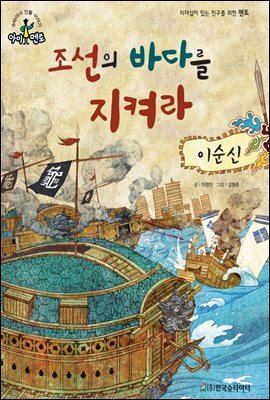 슈타이너 인물 이야기 아이멘토 08 이순신-조선의 바다를 지켜라