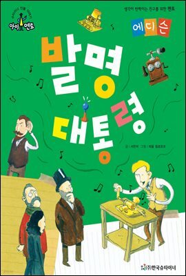 슈타이너 인물 이야기 아이멘토 10 에디슨-발명 대통령