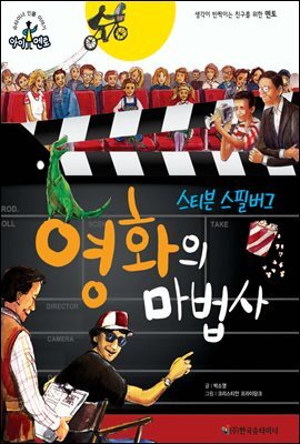 슈타이너 인물 이야기 아이멘토 11 스티븐 스필버그-영화의 마법사