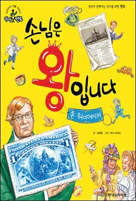 슈타이너 인물 이야기 아이멘토 12 존 워너메이커-손님은 왕입니다