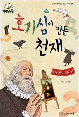 슈타이너 인물 이야기 아이멘토 14 레오나르도 다빈치-호기심이 만든 천재