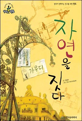 슈타이너 인물 이야기 아이멘토 15 가우디-자연을 짓다