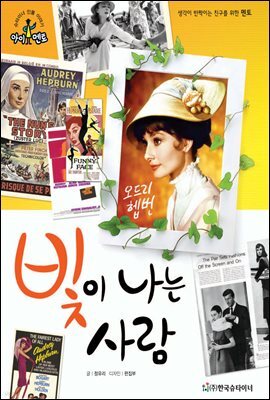 슈타이너 인물 이야기 아이멘토 16 오드리 헵번-빛이 나는 사람