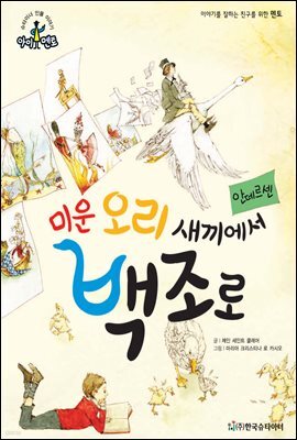 슈타이너 인물 이야기 아이멘토 17 안데르센-미운 오리 새끼에서 백조로