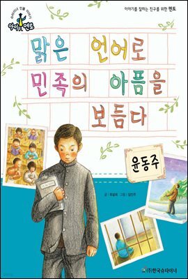 슈타이너 인물 이야기 아이멘토 18 윤동주-맑은 언어로 민족의 아픔을 보듬다