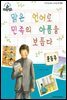 슈타이너 인물 이야기 아이멘토 18 윤동주-맑은 언어로 민족의 아픔을 보듬다