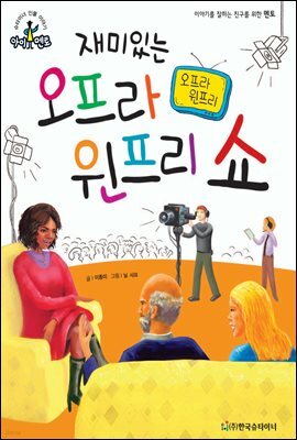슈타이너 인물 이야기 아이멘토 19 오프라 윈프리-재미있는 오프라 윈프리 쇼