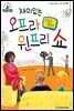 슈타이너 인물 이야기 아이멘토 19 오프라 윈프리-재미있는 오프라 윈프리 쇼