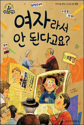 슈타이너 인물 이야기 아이멘토 20 이태영-여자라서 안 된다고요?