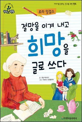 슈타이너 인물 이야기 아이멘토 21 로라 잉걸스-절망을 이겨 내고 희망을 글로 쓰다