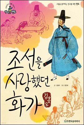 슈타이너 인물 이야기 아이멘토 23 김홍도-조선을 사랑했던 화가