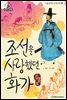 슈타이너 인물 이야기 아이멘토 23 김홍도-조선을 사랑했던 화가