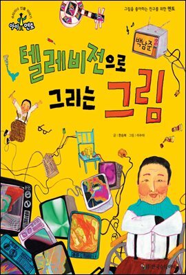 슈타이너 인물 이야기 아이멘토 24 백남준-텔레비전으로 그리는 그림