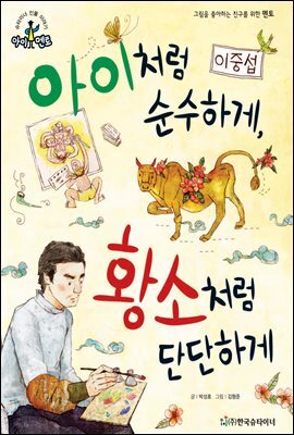 슈타이너 인물 이야기 아이멘토 25 이중섭-아이처럼 순수하게, 황소처럼 단단하게