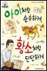 슈타이너 인물 이야기 아이멘토 25 이중섭-아이처럼 순수하게, 황소처럼 단단하게