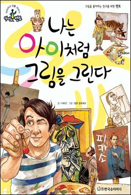 슈타이너 인물 이야기 아이멘토 26 피카소-나는 아이처럼 그림을 그린다