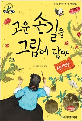 슈타이너 인물 이야기 아이멘토 28 신사임당-고운 손길을 그림에 담아