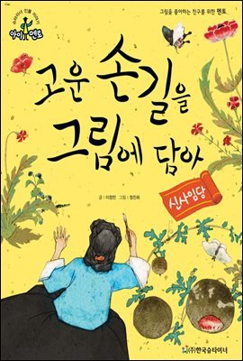 슈타이너 인물 이야기 아이멘토 28 신사임당-고운 손길을 그림에 담아 