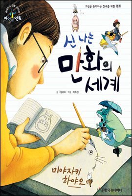 슈타이너 인물 이야기 아이멘토 30 미야자키 하야오-신나는 만화의 세계