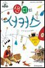 슈타이너 인물 이야기 아이멘토 31 알렉산더 콜더-샌디의 서커스