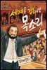 슈타이너 인물 이야기 아이멘토 32 파바로티-세계를 감동시킨 목소리