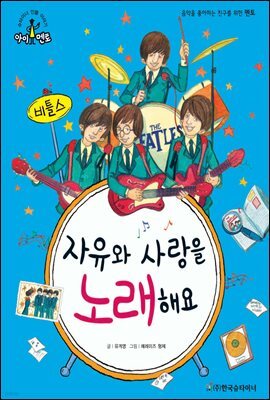 슈타이너 인물 이야기 아이멘토 33 비틀스-자유와 사랑을 노래해요