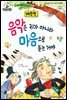 슈타이너 인물 이야기 아이멘토 34 베토벤-음악은 귀가 아니라 마음으로 듣는 거야