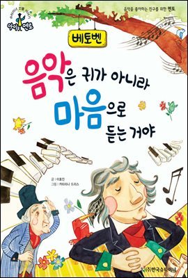 슈타이너 인물 이야기 아이멘토 34 베토벤-음악은 귀가 아니라 마음으로 듣는 거야 