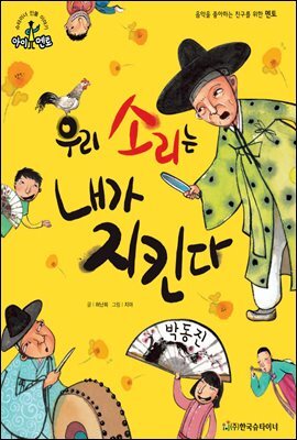 슈타이너 인물 이야기 아이멘토 35 박동진-우리 소리는 내가 지킨다