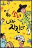 슈타이너 인물 이야기 아이멘토 35 박동진-우리 소리는 내가 지킨다